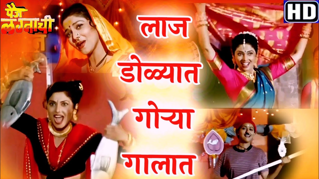 Laj Dolyat Gorya Galat HD Song  Paij Lagnachi Movie Varsha Usgonkar Marathi  Song