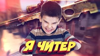 ШКОЛЬНИК ПОЧТИ ВЫИГРАЛ AWP DRAGON LORE!  Я ЧИТЕР!? (ТРОЛЛИНГ В CS:GO)