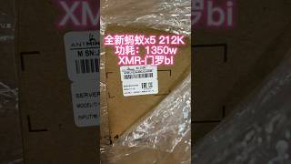 XMR-门罗币.全新蚂蚁x5 212K 功耗1350w