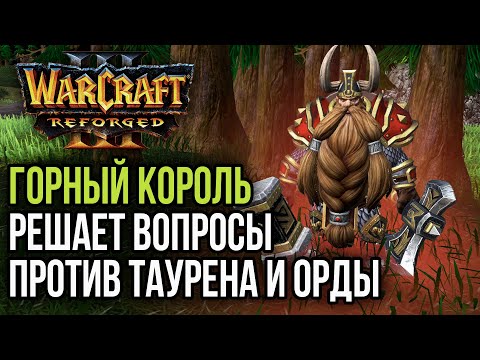 Видео: ГОРНЫЙ КОРОЛЬ РЕШАЕТ ВОПРОСЫ С ОРДОЙ: Warcraft 3 Reforged