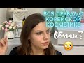 Вся Правда О Корейской Косметике! Почему Кореянка Никогда не Купит то, чем Мы Пользуемся?