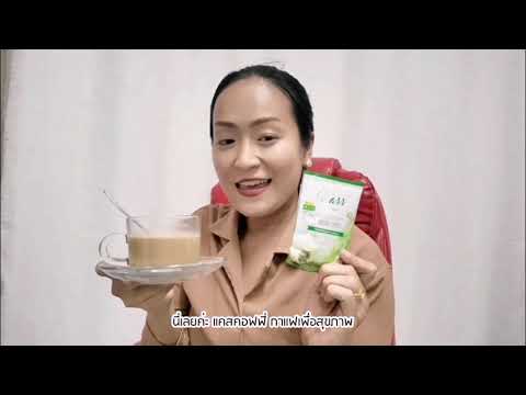 วีดีโอ: คุณสมบัติใหม่ของกาแฟเขียวสำหรับการลดน้ำหนัก