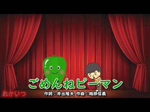 ごめんねピーマン（おかあさんといっしょ）／横山だいすけ
