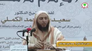 حكم ‫القبض و السدل في الصلاة  -  الشيخ سعيد الكملي‬