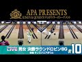 決勝ラウンドロビン8G『APA PRESENTS KING's & QUEEN's プロボウラーズトーナメント』