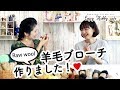 【サンフェルトRaw Wool】羊毛フェルトで作るかわいい羊毛ブローチ