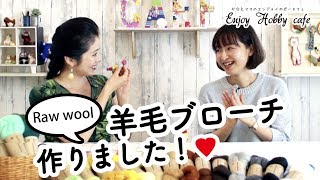 【サンフェルトRaw Wool】羊毛フェルトで作るかわいい羊毛ブローチ