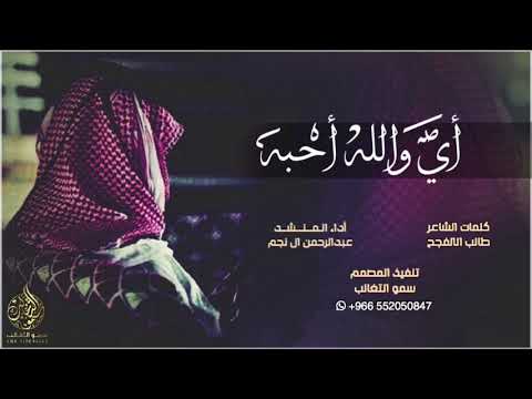 شيلة اي والله احبه ولاني بناسيه اداء عبدالرحمن ال نجم Mp3 ابداااع 