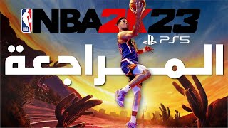 NBA2K23 ?? مراجعة لعبة الواقعية العالية في كرة السلة