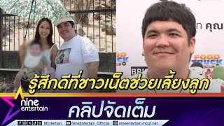 แจ็ค แฟนฉัน ไม่รู้สึกบั่นทอน ถูกวิจารณ์พาลูกเมียเที่ยวแต่ไม่ดูแล ...