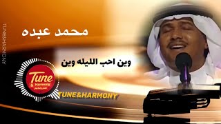 وين احب الليله وين - محمد عبده - الف غصن من اليباس