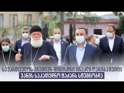 საქართველოს პრემიერ-მინისტრი ირაკლი ღარიბაშვილი ვანის საკათედრო ტაძარს სტუმრობდა