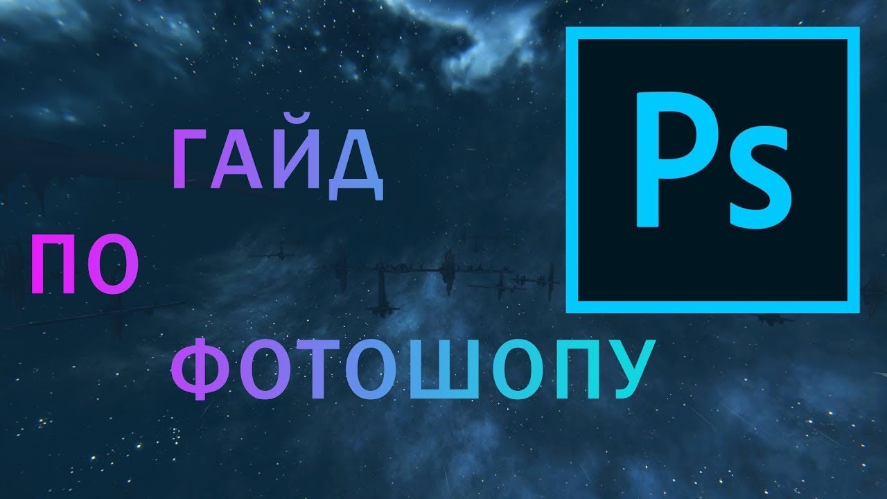 Photoshop CS 1.6 Для Начинающих. Видео Уроки от Михаила Шешукова #5