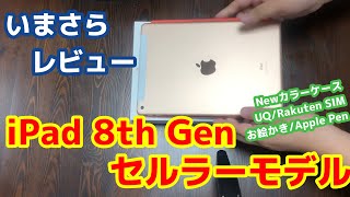 【安くて高性能】第8世代iPad セルラーモデルをレビュー