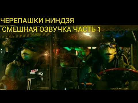 ЧЕРЕПАШКИ НИНДЗЯ ФИЛЬМ 2016 |СМЕШНАЯ ОЗВУЧКА| ЗЕЛЁНАЯ КОФТА - YouTube