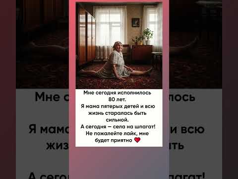 Бабушка в 80 лет села на шпагат. Заслуживает уважения!