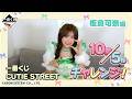 Kana Itakura's 10-Question 5-Second Challenge! Ichiban Kuji CUTIE