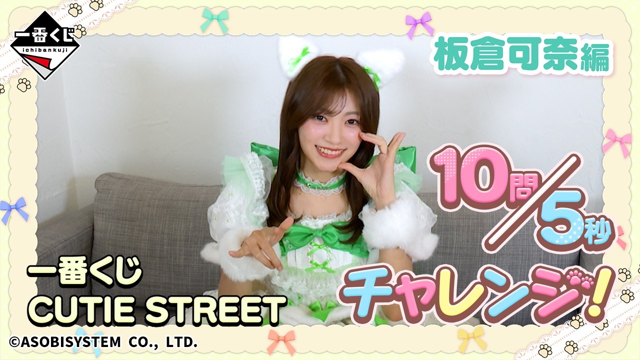 Kana Itakura's 10-Question 5-Second Challenge! Ichiban Kuji CUTIE