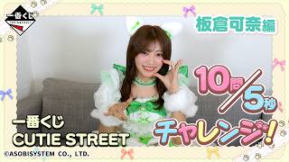 Kana Itakura's 10-Question 5-Second Challenge! Ichiban Kuji CUTIE