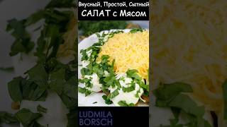 Шикарный Салат-Закуска как на праздник, так и на каждый день. Салат «МАЙСКИЙ» Вкуснее не придумаешь!