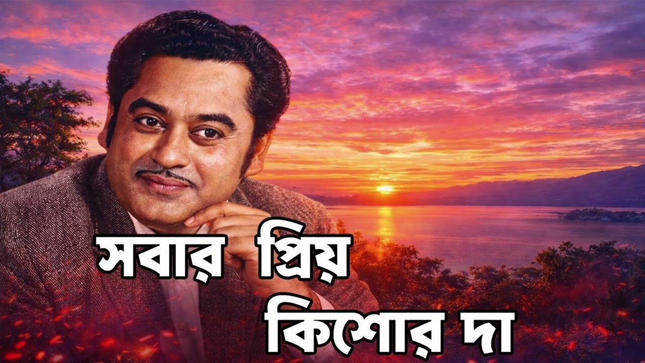 কিশোর কুমারের সেরা বাংলা গান গুলো।। Kishore Kumar Bangla song।। Best of Kishore Kumar