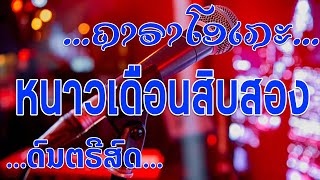 ຫນາວເດືອນສິບສອງ ເສບສົດ ຄາຣາໂອເກະ | หนาวเดือนสิบสอง เสบสด คาราโอเกะ karaoke