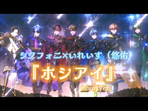 【シクフォニ×いれいす（悠佑）】『ホシアイ』合わせてみた（short星空Ver.）