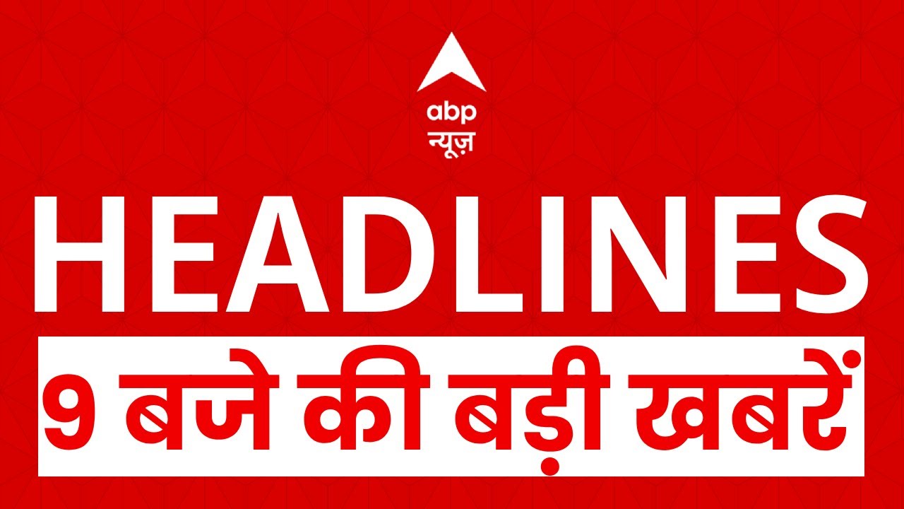 Top News: 9 बजे की बड़ी खबरें | Delhi Blast | Terror Attack | Bomb Blast | Bihar Exit Poll