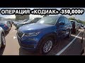 Покупаем новый авто с большой скидкой на примере Skoda Kodiaq в кредит и трейд-ин