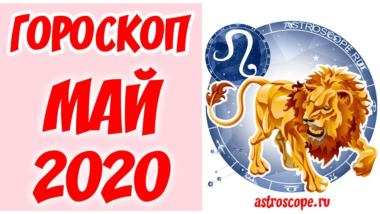 Гороскоп Лев на май. Знаки зодиака 2020. Гороскоп на май Лев мужчина. Счастливое число Лев на сегодня. Гороскоп на май лев женщина