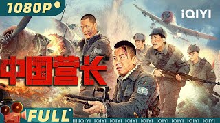 Chinese battalion commander | Action |Chinese Movie 2024 |iQIYI MOVIE THEATER