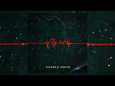 Evkhan & TAHEYN - Пульс 🌹(Я чувствую твой пульс на моих руках я чувствую❤)