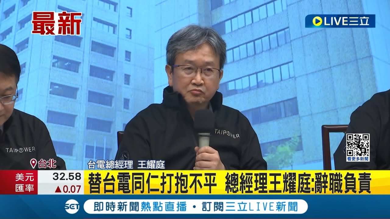 【#PLive】台電高階人事議題記者會 總經理王耀庭出席說明 現場直播