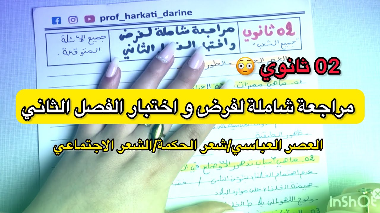 عاجل ‼️ 02 ثانوي أقوى مراجعة للفص الثاني / العصر العباسي (شعر الحكمة،الشعر الاجتماعي)