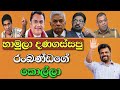 එක මිටකට හොරු ඇතුලට 💪 | Anura Kumara Disanayaka | SL Politics #slpolitics #slmeme
