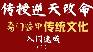 《奇门遁甲》16小时速成 学一点传统文化 总不会有什么坏处吧 #奇门遁甲