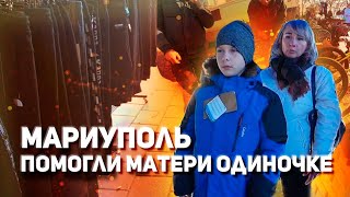 Мариуполь потратили 75 тысяч! спасибо Хорошим людям!