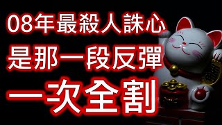 【股海人生337】賺得再多都讓你一鍵清空【卡哇KAWA】