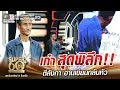 ลุงคฑา เก๋า สุดพิลึก!! ตีลังกา อ่านเขียนกลับหัว | SUPER 60+