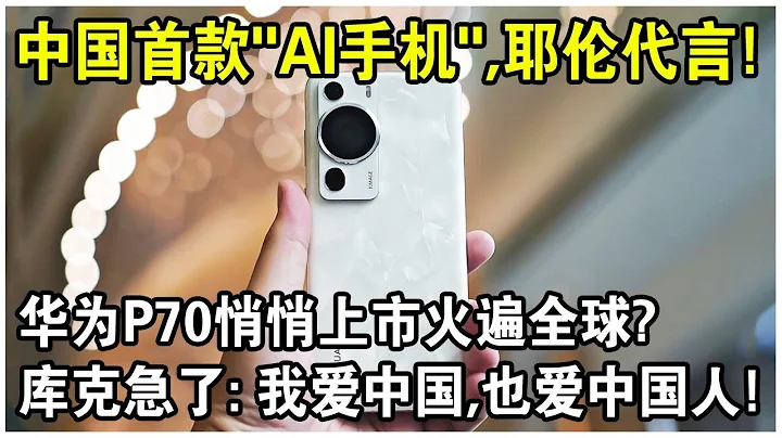 中國首款“AI手機”，耶倫代言！華為新款P70悄悄上市火遍全球？庫克急了：我愛中國，也愛中國人！ - 天天要聞
