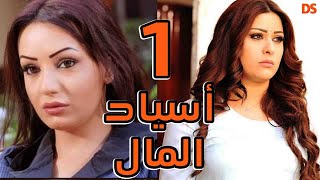 المسلسل السوري النادر (  اسياد المال ) الحلقة الاولى 01