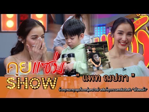 คุยแซ่บShow : “แพท ณปภา” ล้วงทุกซอกทุกมุมเรื่องหนุ่มคนใหม่ เคลียร์ทุกกระแสหลังเปิดตัว “ไม่โสดแล้ว”