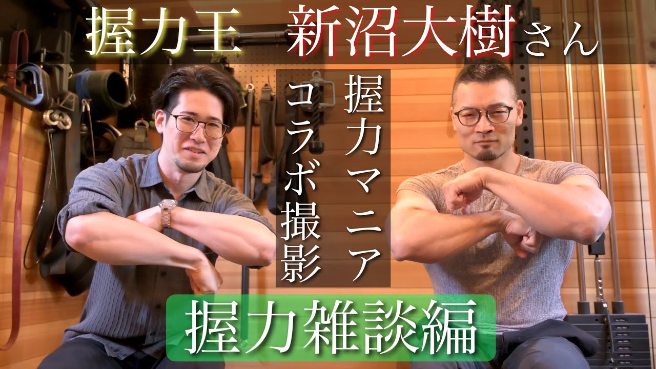 握力マニア必見】新沼さんとのコラボがついに実現【握力雑談編】 - YouTube