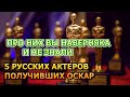 5 РУССКИХ АКТЕРОВ ПОЛУЧИВШИХ ПРЕМИИ ОСКАР