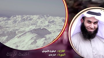 سورة النازعات | الختمة المرتلة | القارئ صفوت قلموش .HD