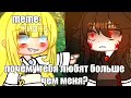 🍜{×meme×}🍜 ➷ почему тебя любят больше чем меня? ➹ 💞[Gacha Life/Club]💞 ♨ _Oshibka136_ / oshibka. ♨? ?