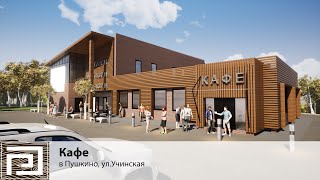 Архитектурная Концепция - Кафе На Учинской