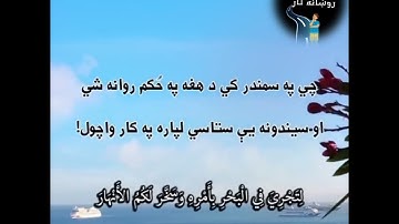 قرآن کریم پښتو ترجمه سورة ابراهيم آيات 31-34 Quran With pashto Translation