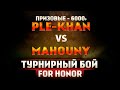 For Honor - Турнир - PleKhan VS Mahouny - Призовые 6000р