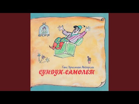 Сундук-самолет